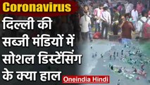 Coronavirus: Mehrauli में सोशल डिस्टेंसींग का पालन Azadpur Mandi में उल्लंघन  | वनइंडिया हिंदी