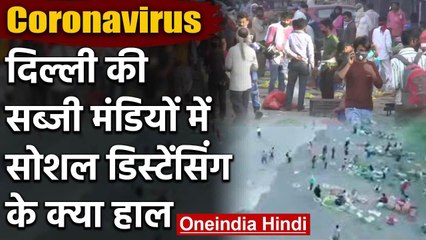 Coronavirus: Mehrauli में सोशल डिस्टेंसींग का पालन Azadpur Mandi में उल्लंघन  | वनइंडिया हिंदी