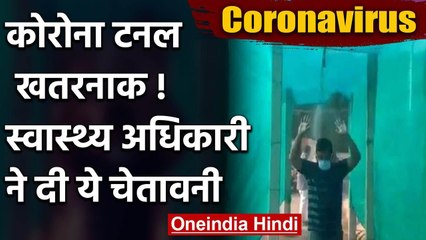 Tamil Nadu के Health Officer की चेतावनी, Corona Tunnels खतरनाक | वनइंडिया हिंदी