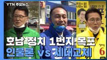 '호남 정치 1번지' 목포, 인물론 vs 세대교체! / YTN