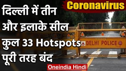 Coronavirus : Delhi में  3 और Hotspot seal,एक हजार से ज्यादा Positive case | वनइंडिया हिंदी