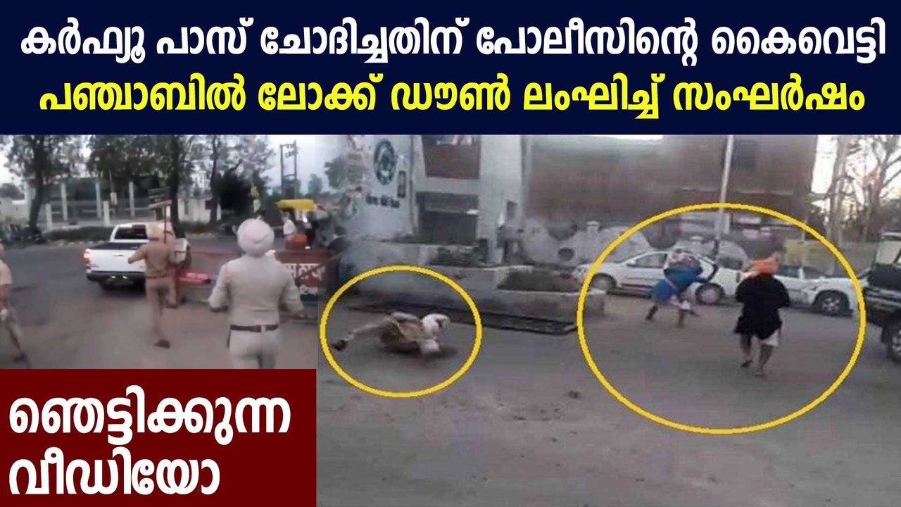 പഞ്ചാബില്‍  തെരുവിലിറങ്ങിയവര്‍ പോലീസിന്റെ കൈവെട്ടി | Oneindia Malayalam
