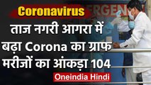 Coronavirus : Agra में 12 new positive case, संक्रमितों की संख्या हुई 104 | वनइंडिया