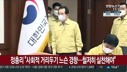 정 총리 "사회적 거리두기 느슨 경향…철저히 실천해야"