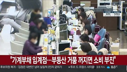 "가계부채 임계점…부동산 거품 꺼지면 소비 부진"