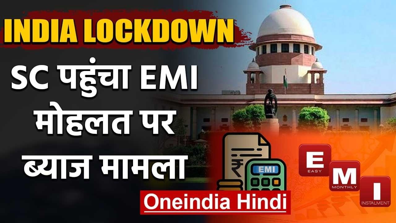 Lockdown: Supreme Court पहुंचा तीन महीने की EMI मोहलत पर Interest मामला | वनइंडिया हिंदी