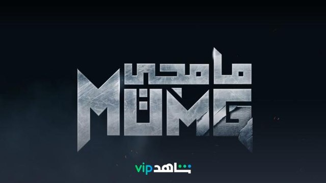 وبدأت المهمة .. مامجي يُعرض الآن