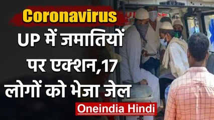 Coronavirus : Yogi Govt का ऐक्शन,  Tablighi Jamaat के 17 लोगों को जेल | वनइंडिया हिंदी