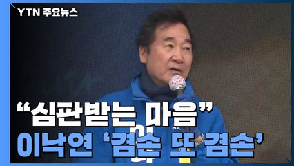 "국민 앞에 심판받는 마음"...이낙연 '겸손 또 겸손' / YTN
