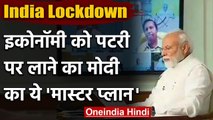 Lockdown Extension: PM Modi ने Economy को बूस्ट देने के लिए बनाया ये 'मास्टर प्लान' | वनइंडिया हिंदी