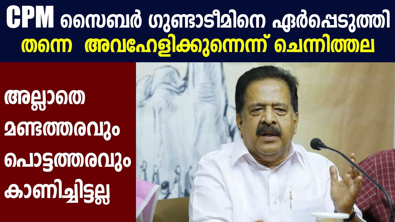 CPM സൈബര്‍ ഗുണ്ടാടീമിനെ ഏര്‍പ്പെടുത്തിയെന്ന് രമേശ് ചെന്നിത്തല | Oneindia Malayalam