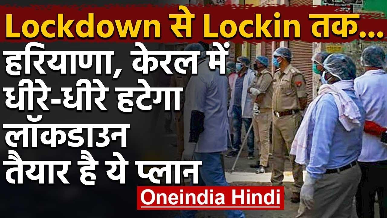 Lockdown Extension : Haryana, Kerala में धीरे-ध...