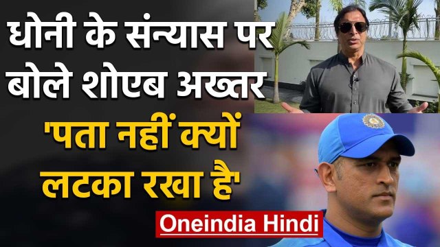 MS Dhoni should have retired from cricket after the 2019 WC says Shoaib Akhtar | वनइंडिया हिंदी
