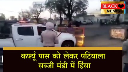 Coronavirus Punjab Lockdown: कर्फ्यू पास को लेकर पटियाला सब्जी मंडी में हिंसा