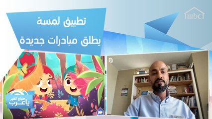 تطبيق لمسة يطلق مبادرات جديدة للأطفال والمعلمين بالمجان للكشف عن إبداعاتهم!