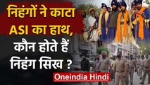 Punjab Lockdown: कौन हैं निहंग, जिन्होंने Patiala में काट दिया ASI का हाथ | वनइंडिया हिंदी
