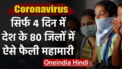 Coronavirus: सिर्फ 4 दिन के अंदर 80 Districts में ऐसे फैली बीमारी | वनइंडिया हिंदी
