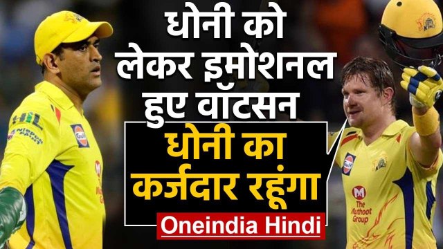 Shane Watson says forever indebted to MS Dhoni, Stephen Fleming for believing in me| वनइंडिया हिंदी