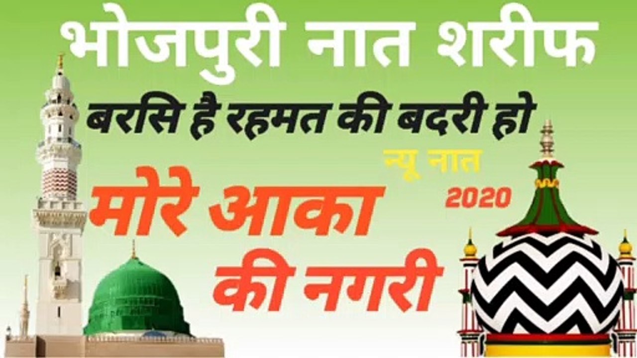 बरसी हैं रहमत की बदरी हो मोरे आका की नगरी हों / New Naat Kalam / Raza Naat World