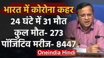 Coronavirus : Corona Patients की संख्या 8 हजार पार, 24 घंटे में 31 लोगों की हुई मौत | वनइंडिया हिंदी