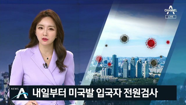 4명 중 3명꼴로 ‘해외 유입’…미국발 입국자 전수검사