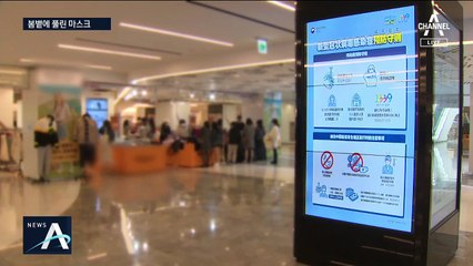 “답답해서…이제는 안 써도 되겠지?” 주춤하는 마스크