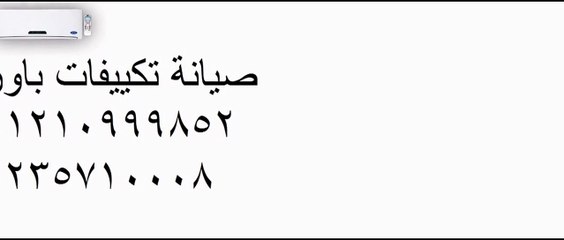 صيانة تكييف باور الرحاب 01096922100 | وكيل تكييفات باور 0235700994