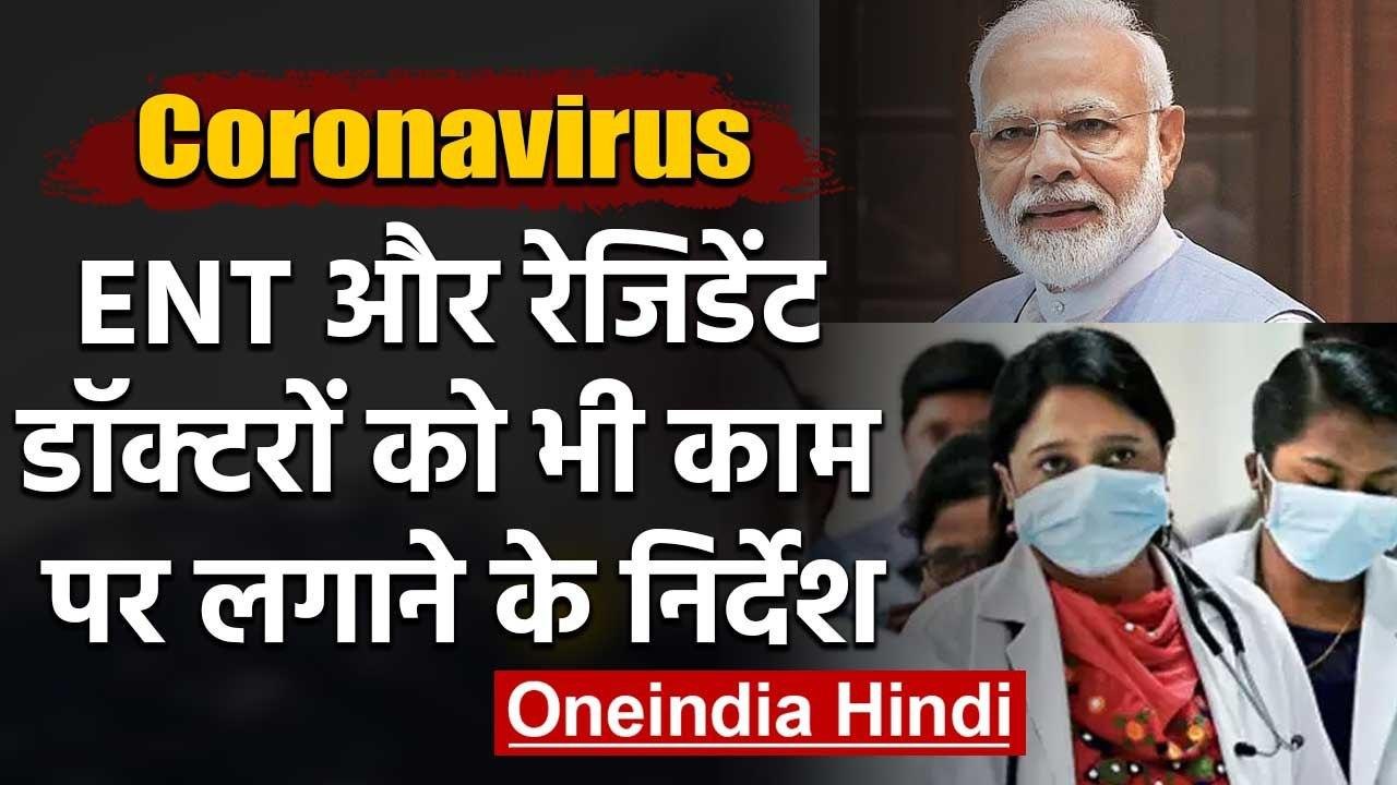 Coronavirus: Central Govt. ने राज्यों से कहा, E...