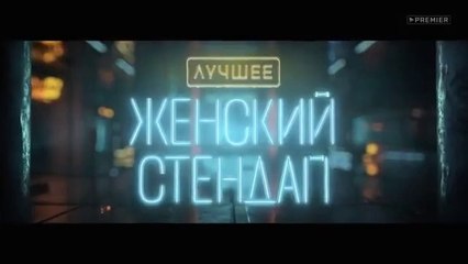 Женский Стендап - 1 сезон / 13 выпуск