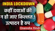 Lockdown: आम आदमी के लिए मुसीबत Medicine का उत्पादन हुआ ठप, किल्लत की आशंका | वनइंडिया हिंदी