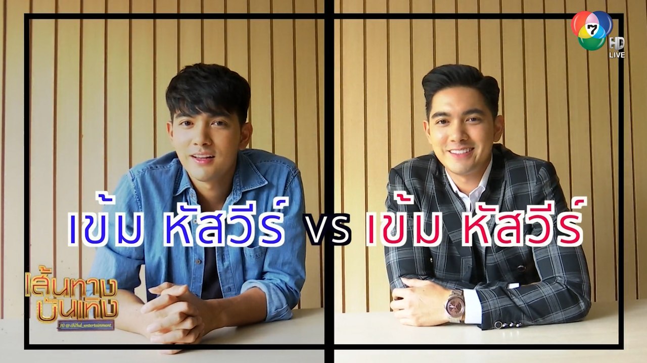 ตะวันอาบดาว : เข้ม หัสวีร์ กับบทบาทฝาแฝด ศิวกร-ศิวัช นิสัยต่างกันสุดขั้ว