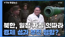 북한, 주요 일정 차질 잇따라...경제 성과 부진 영향? / YTN