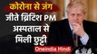 Coronavirus: Hospital से डिस्चार्ज हुए ब्रिटिश प्रधानमंत्री Boris Johnson | वनइंडिया हिंदी
