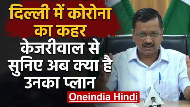 Coronavirus : Delhi में Corona Patients की संख्या हजार पार, जानिए Kejriwal का Plan | वनइंडिया हिंदी
