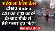 Punjab Lockdown: Patiala में ASI का हाथ काटकर कैसे भागे Nihang, देखिए VIDEO | वनइंडिया हिंदी