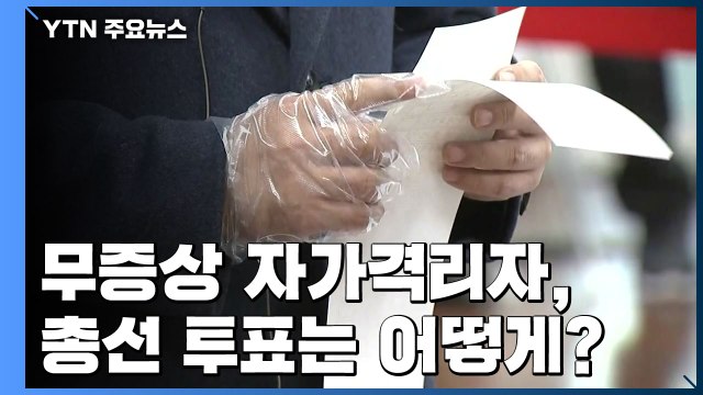 무증상 자가격리자, 총선일 오후6시 이후 별도 투표 / YTN