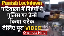 Punjab Lockdown : Patiala Police ने रोका तो Nihang ने काट दिया हाथ, VIDEO देखिए | वनइंडिया हिंदी