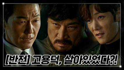(서프라이즈♨) 박성웅, 죽은 고용덕과 마주하다 #최진혁_역습