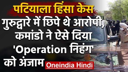Punjab Lockdown: निहंगों को Commando ने ऐसे पकड़ा, Gurdwara में चली गोलियां | वनइंडिया हिंदी