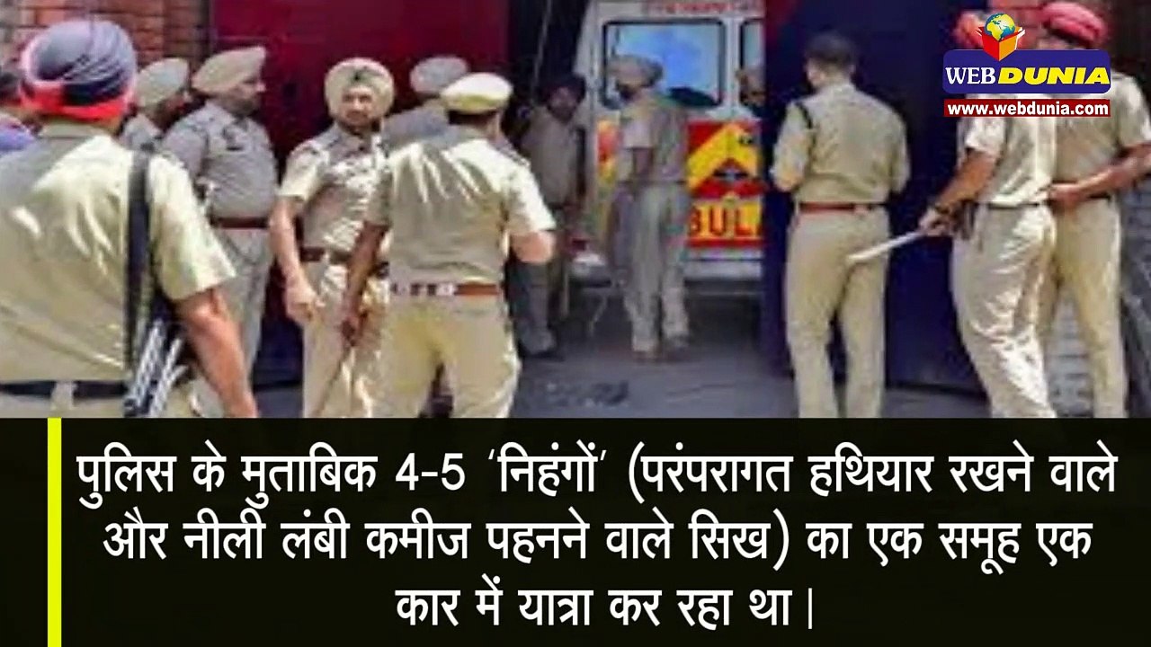 Patiala में पुलिस पर हमला करने के आरोप में 9 निहंग सिख गिरफ्तार