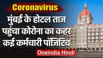 Coronavirus: Mumbai के Hotel Taj में हुआ कोरोना Test, कई कर्मचारी Positive | वनइंडिया हिंदी