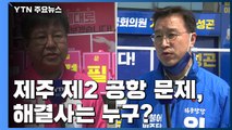 뜨거운 감자 제주 제2 공항 문제, 해결사는 누구? / YTN