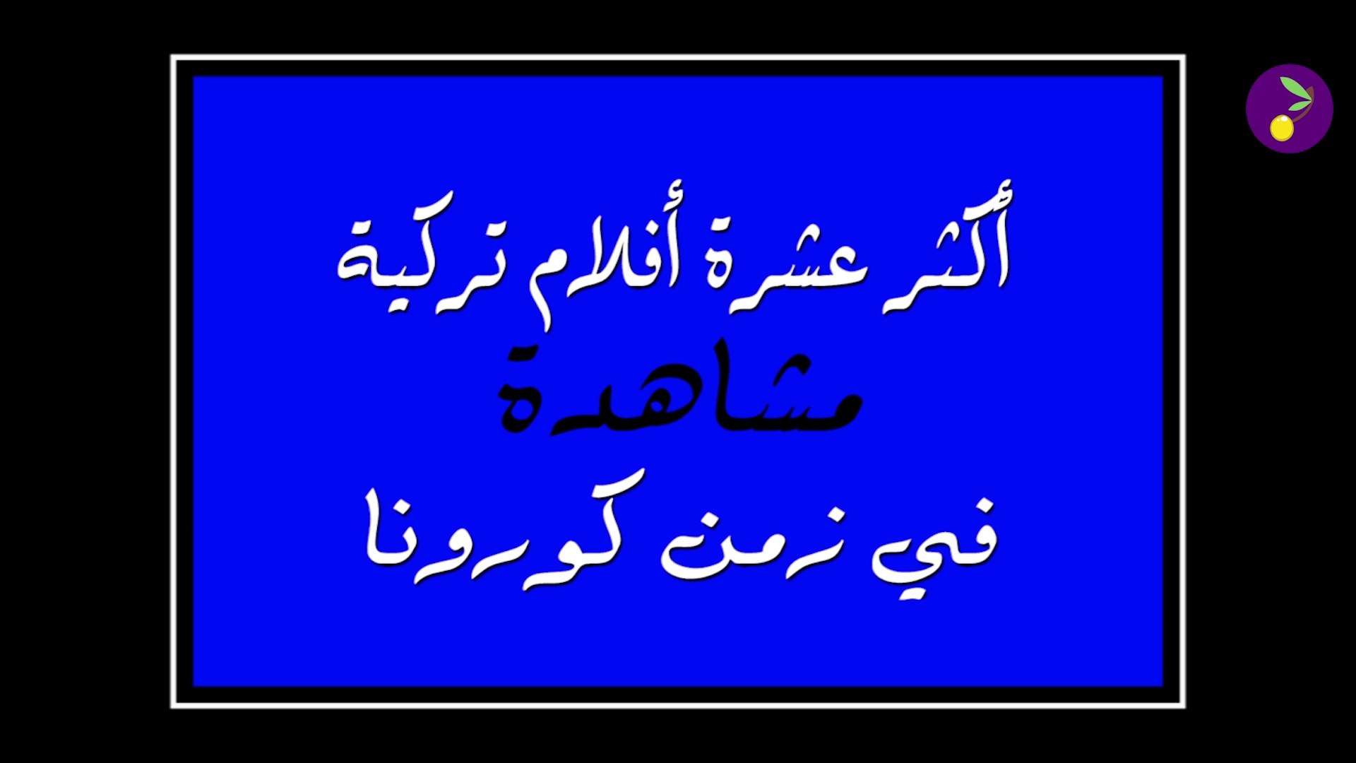 ⁣أكثر 10 أفلام تركية مشاهدة في زمن كورونا