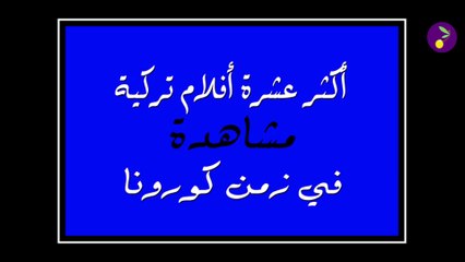 أكثر 10 أفلام تركية مشاهدة في زمن كورونا