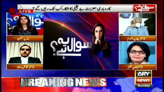 Sawal Yeh Hai | Maria Memon | ARYNews | 12 April 2020