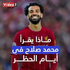 ماذا يقرأ محمد صلاح فى أيام الحظر