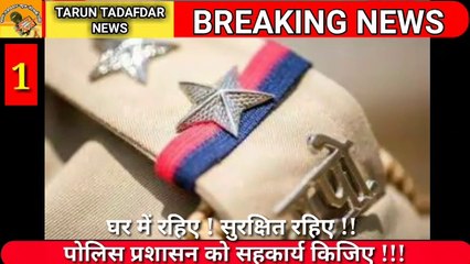 घर में रहिए ! सुरक्षित रहिए !! पोलीस प्रशासन को सहकार्य किजीए !!!