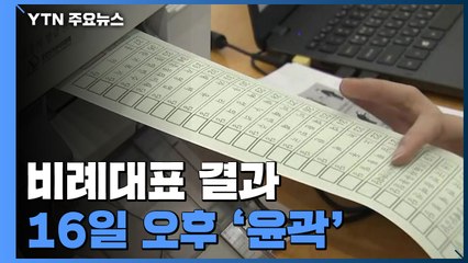 선거 결과 언제 나오나?...48.1cm 투표용지 일일이 수개표 / YTN