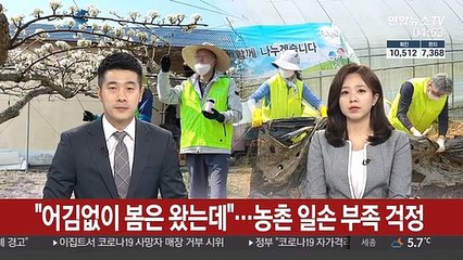 "어김없이 봄은 왔는데"…농촌 일손 부족 걱정