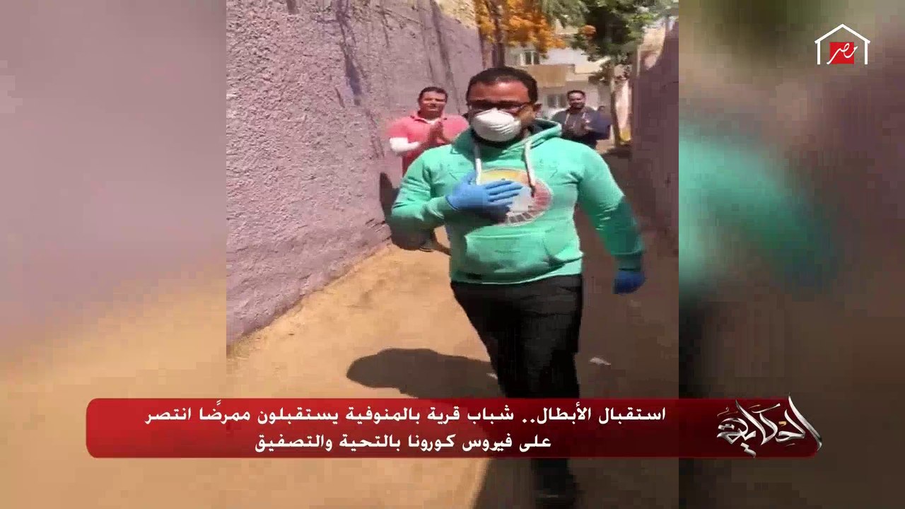 الممرض المتعافي من كورونا واستقبله أهل قريته بالمنوفية استقبال الأبطال يحكي رحلة إصابته وعلاجه